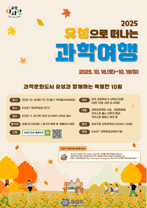 2025년 유성으로 떠나는 과학 여행 안내문