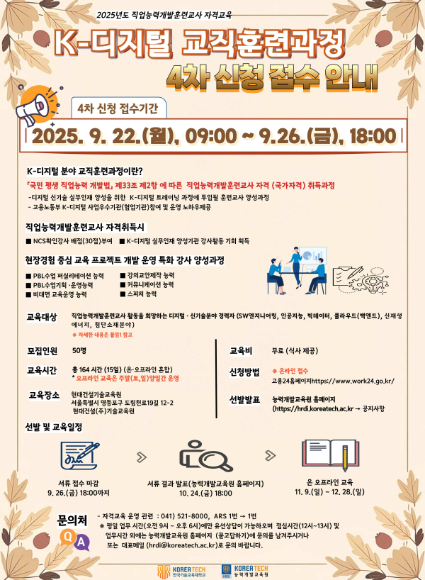 능력개발교육원에서 9월 26일까지‘K-디지털 분야 교직훈련과정’ 4차 교육생을 모집한다.