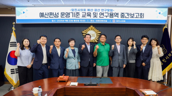 당진시의회,  예산·결산 연구모임 중간보고회 개최 단체사진