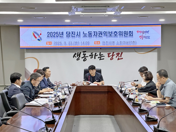 당진시 노동자권익보호위원회 개최