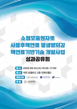 소형모듈원자로 사용후핵연료 발생량저감 핵연료 기반기술 개발사업 성과공유회