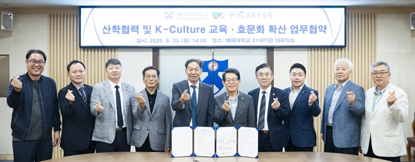 배재대-한국효문화진흥원 산학협력 및 K-컬처 교육 협약