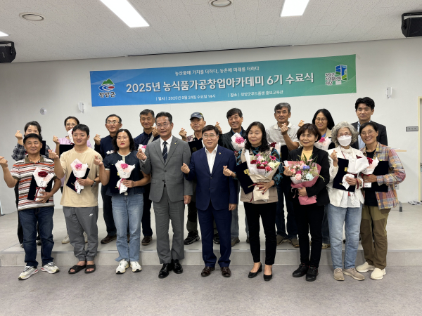 2025년 농식품 가공창업 아카데미 6기 수료식 단체사진