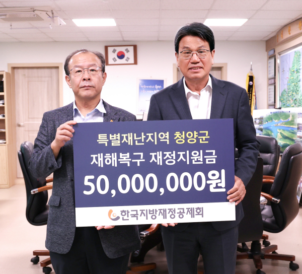 한국지방재정공제회, 청양군에 특별재난지역 재정지원금 5,000만원 전달식 모습