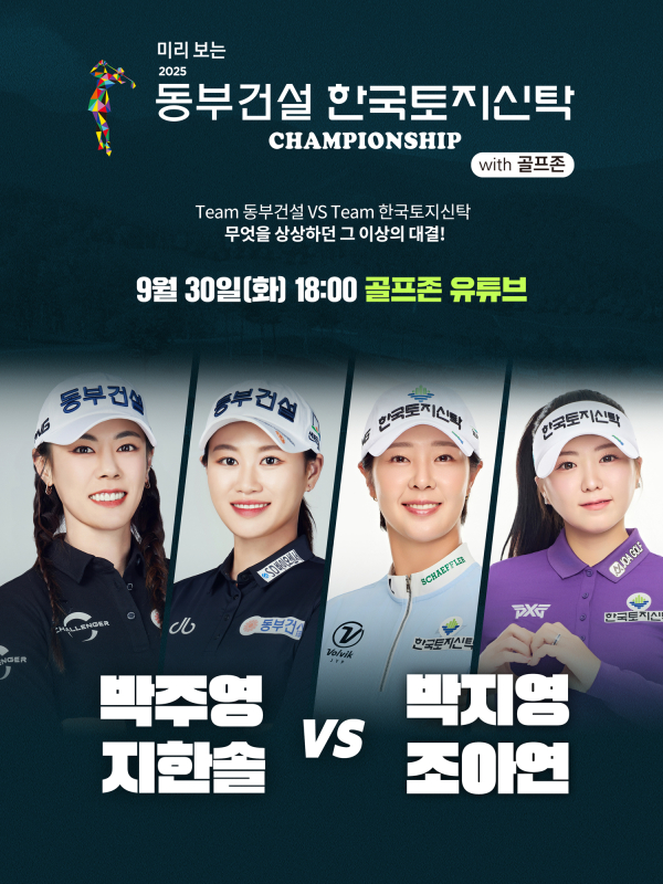미리보는 2025 동부건설 한국토지신탁 챔피언십 with 골프존’ 포스터