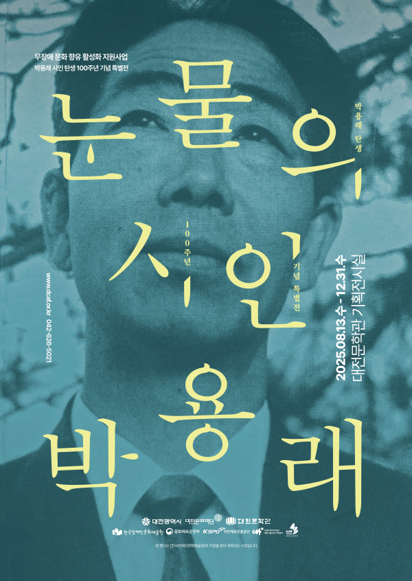 '박용래 시인 탄생 100주년 기념 특별전–눈물의 시인 박용래' 포스터