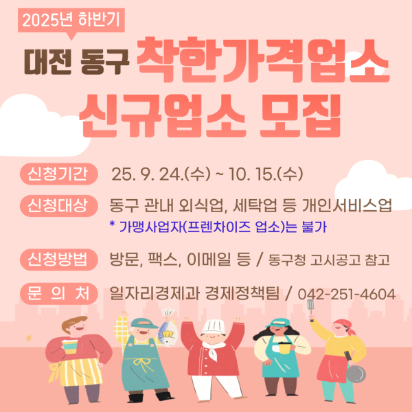 ‘착한가격업소’ 신규모집 홍보문