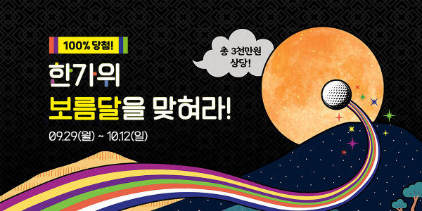 9월 29일부터 2주간 ‘한가위 보름달을 맞혀라!’ 이벤트 진행