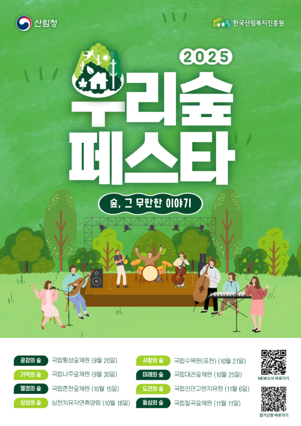 우리숲페스타 2025 공식 포스터.