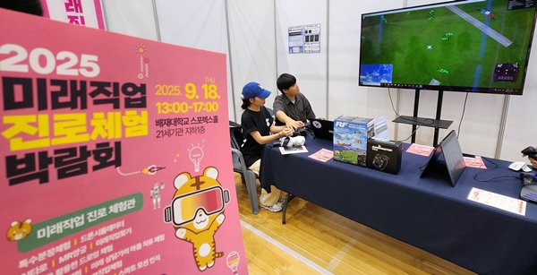 배재대 미래직업 진로체험 박람회