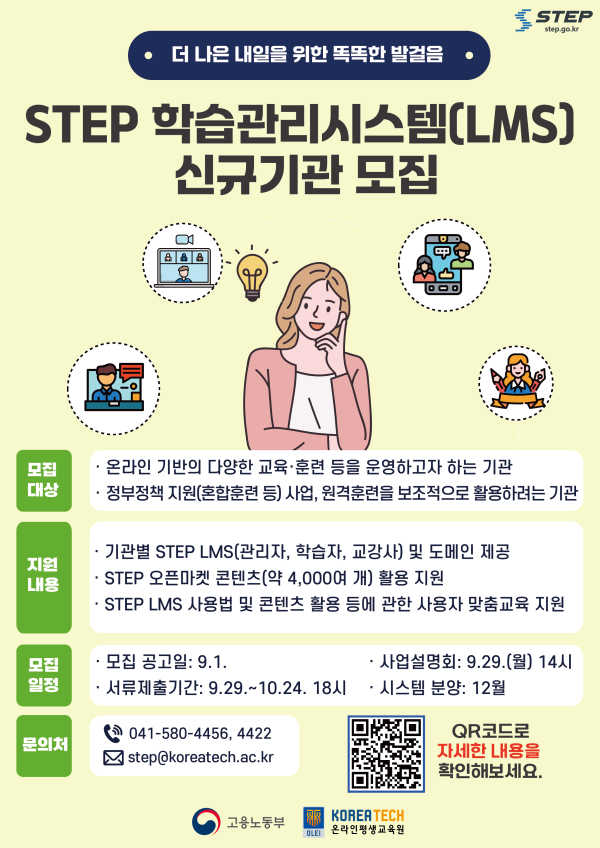 한국기술교육대학교 STEP 학습관리시스템(LMS) 참여기관 모집 포스터