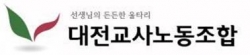 대전교사노조