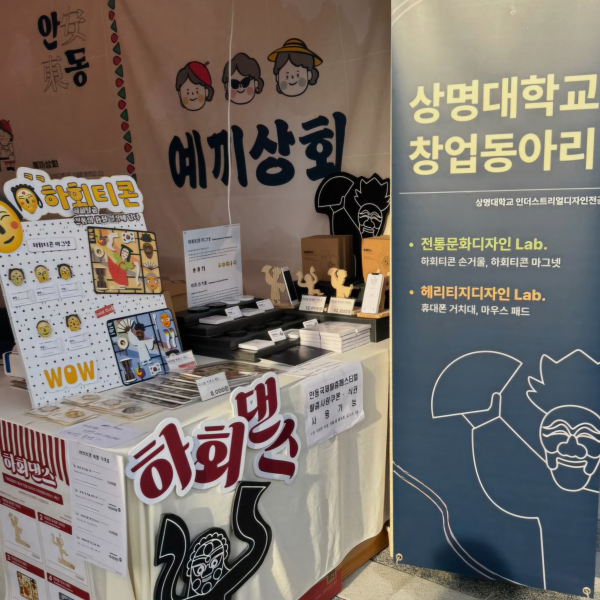 안동국제탈춤페스티벌 상명대 창업동아리 기념상품 전시 판매모습