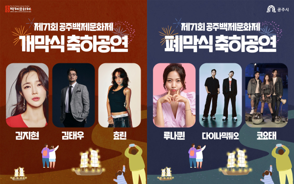 ​공주 백제문화제 공연 라인업​