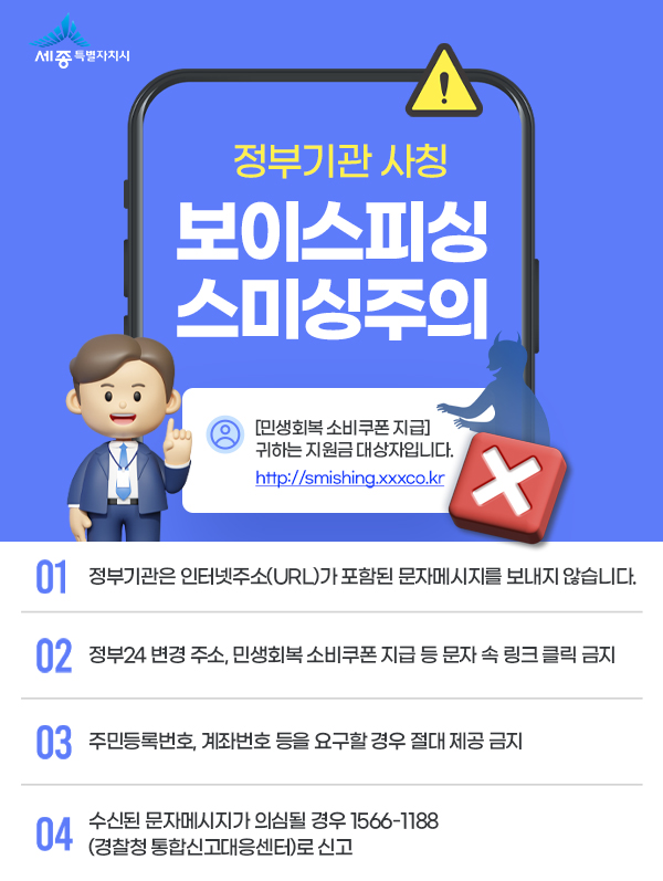 정부 사칭 전화·문자메시지 등 주의 안내문