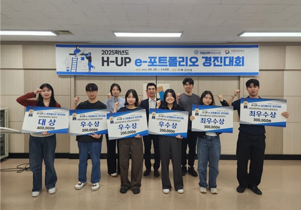 국립한밭대학교 2025학년도 H-UP e-포트폴리오 경진대회