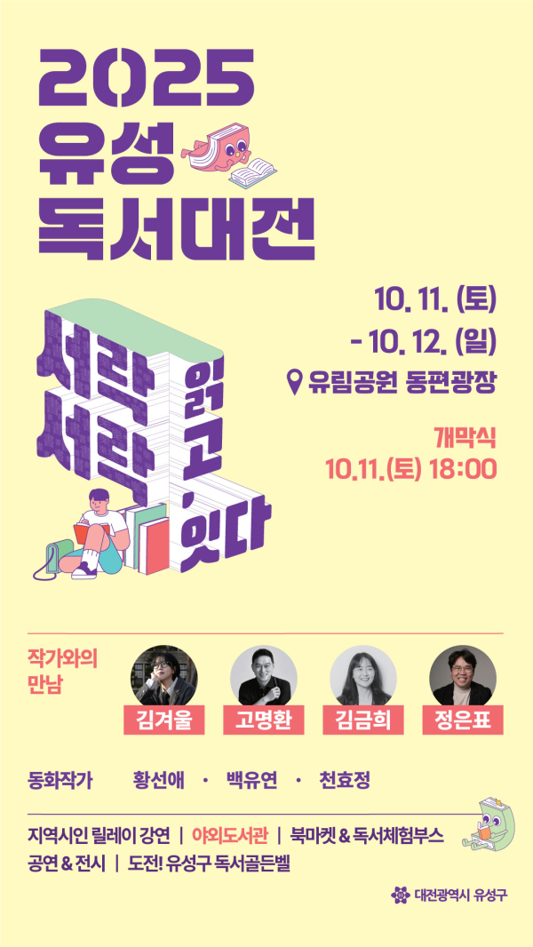 ‘2025 유성독서대전’ 포스터