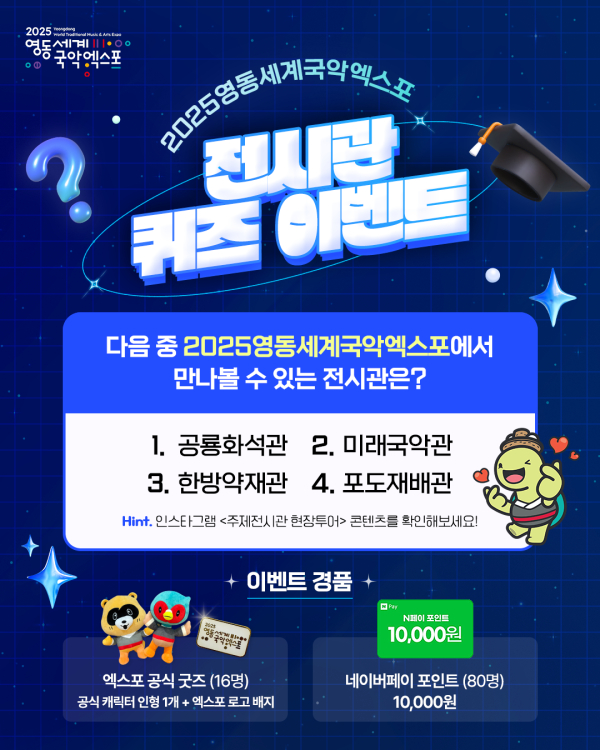 영동세계국악엑스포 전시관 퀴즈 이벤트 안내문