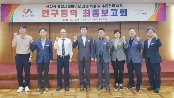 지난 1일,시청 중회의실에서 열린 서산시 융합그린바이오 산업 육성 및 추진전략 수립 연구용역 최종보고회 기념사진