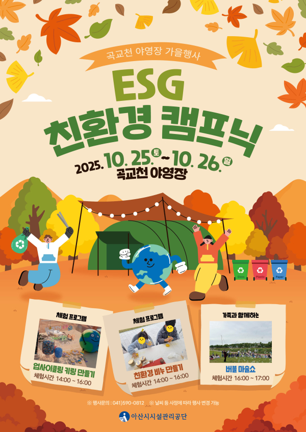 곡교천 야영장, ‘ESG 친환경 캠프닉’ 안내문