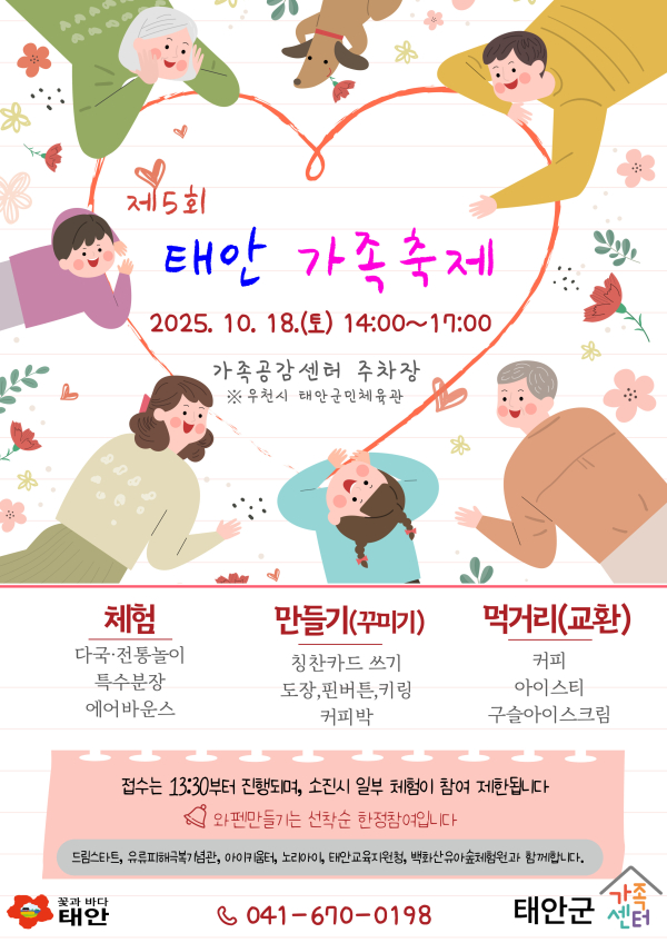 ‘태안가족 축제’ 포스터