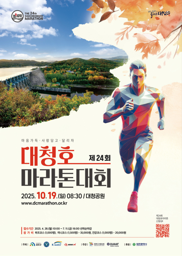 대전 대덕구 제24회 대청호 마라톤 대회 포스터