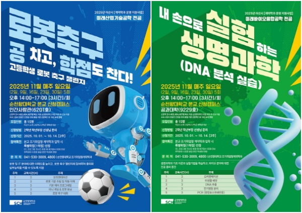2025년 아산시 「계약학과 운영 지원사업」 로봇축구 챌린지 프로그램 홍보 포스터, DNA 분석 실습 프로그램 홍보 포스터
