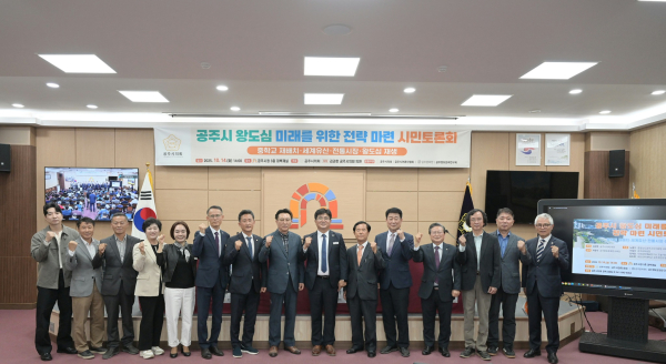 공주시의회, ‘공주시 왕도심 미래를 위한 전략 마련 시민토론회’개최 기념사진