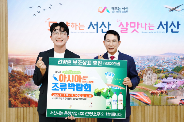 제14회 아시아 조류박람회 보조상표 전달식(왼쪽부터 윤승진 ㈜선양소주 서부지점장, 이완섭 서산시장)