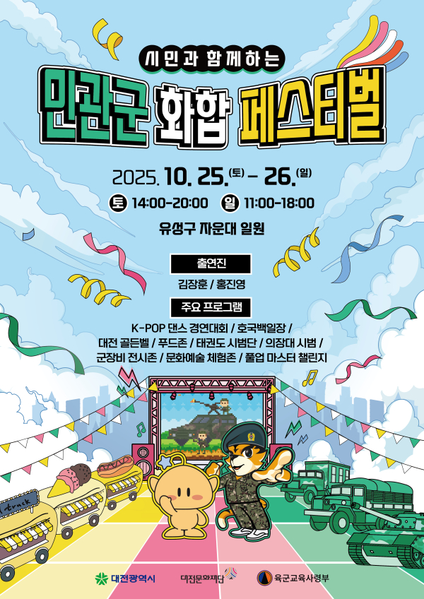 '시민과 함께하는 민관군 화합페스티벌’ 포스터