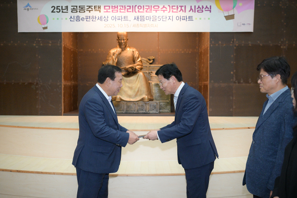 2025년 공동주택 모범관리(인권우수)단지 시상식 모습