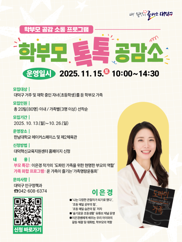 학부모 공감 소통 프로그램 ‘학부모 톡톡 공감소’ 포스터