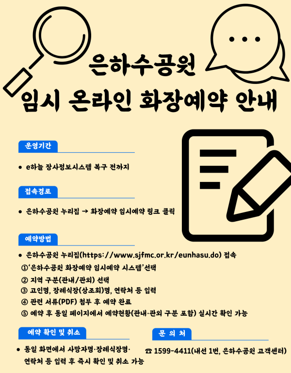 “은하수공원 임시 온라인 화장예약 시스템 구축” 안내문