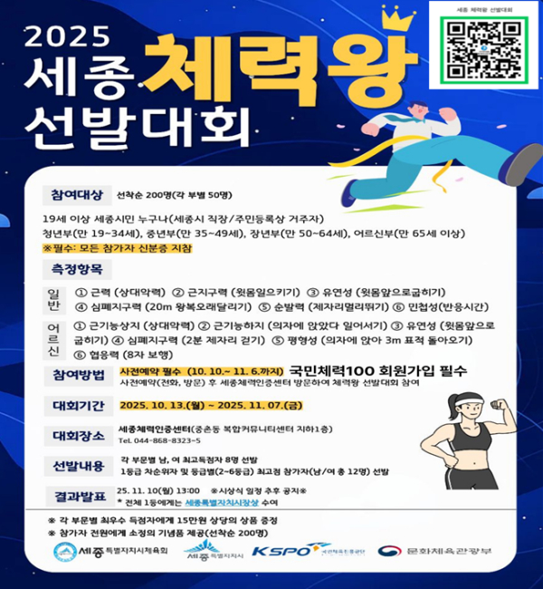 ‘2025년 세종 체력왕 선발대회’
