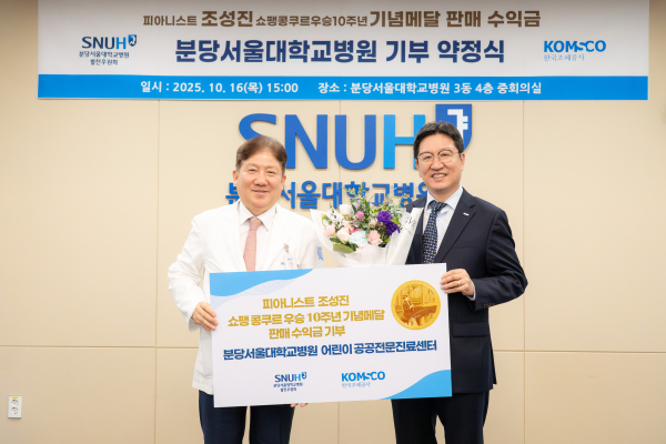 한국조폐공사 성창훈 사장(오른쪽)과 분당서울대학교병원 송정한 원장(왼쪽)이 ‘피아니스트 조성진 쇼팽콩쿠르 우승 10주년 기념메달’ 수익금 기부 약정 후 기념촬영