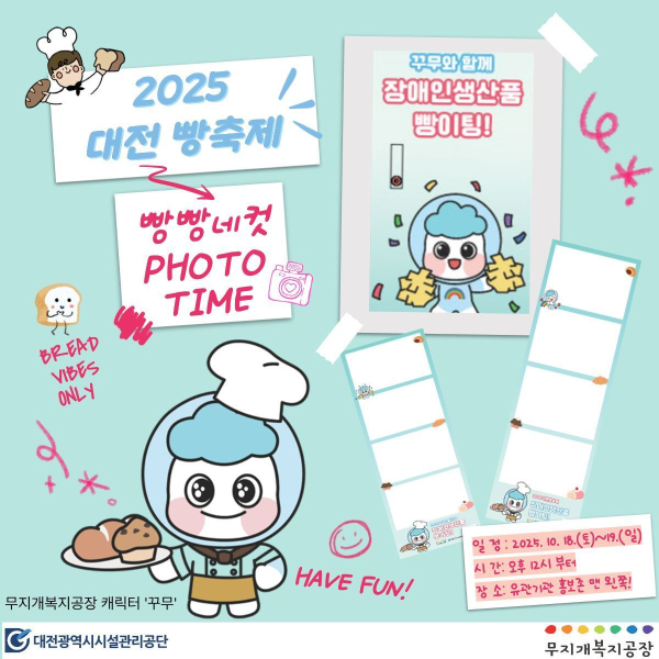 ‘장애인생산품 빵이팅!’이벤트 안내문