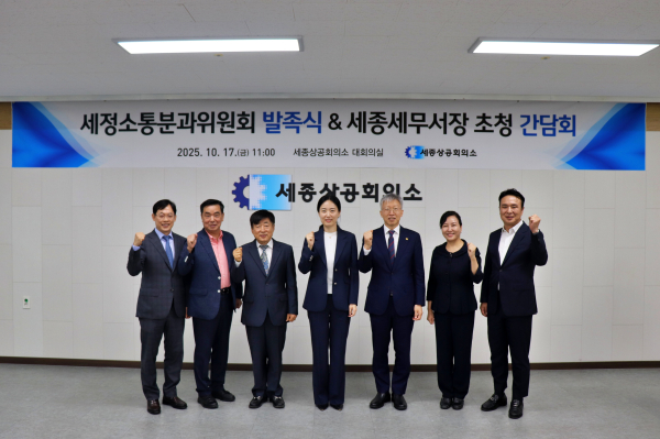 17일 세정소통분과위원회를 발족하고 임원진을 선출했다. 왼쪽부터 강기태 ㈜비앤케이 대표이사(위원장), 신규철 삼우나이프세라믹 대표(고문), 김윤중 ㈜동양에이케이코리아 회장(고문), 이인희 세종세무서장, 김진동 세종상의 회장, 정선주 ㈜청이엔지건축사사무소(부위원장), 박재필 ㈜동원유지 대표이사(사무총장).