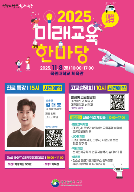 대전 서구 미래교육한마당 홍보물