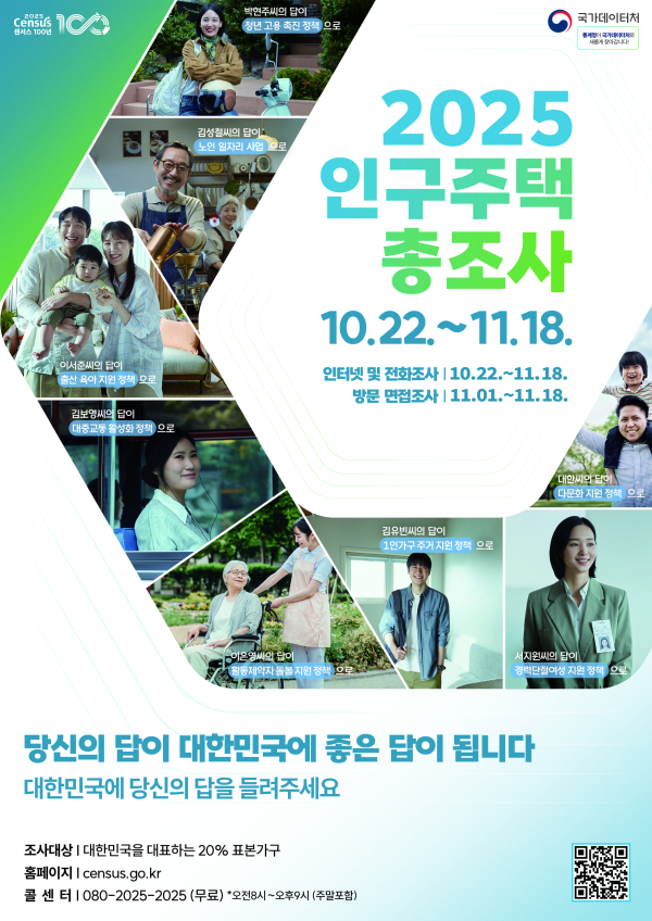 2025 인구주택총조사 홍보 포스터