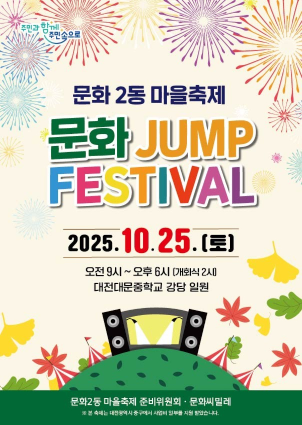 문화2동 마을축제“문화 JUMP Festival” 포스터