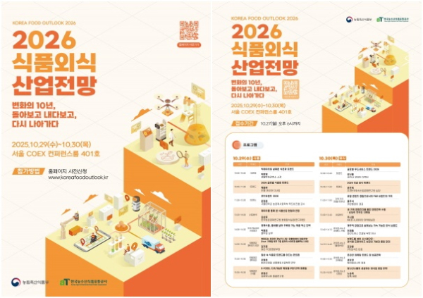 2026 식품외식산업 전망 포스터,  프로그램 안내