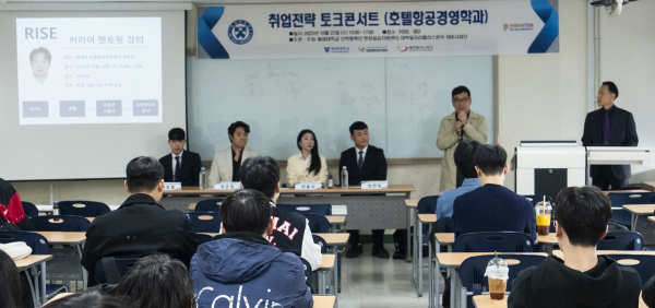 호텔항공경영학과, RISE사업으로 ‘취업전략 토크콘서트' 진행 모습