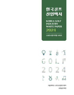 '한국 골프산업백서 2024' 표지