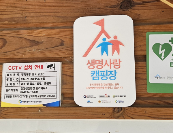 전월산캠핑장 생명사랑 캠핑장 캠페인 참여 현판 부착