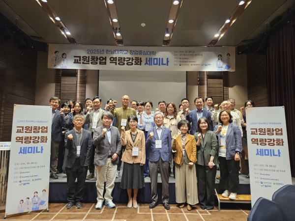 한남대 교원창업 역량강화 세미나 개최