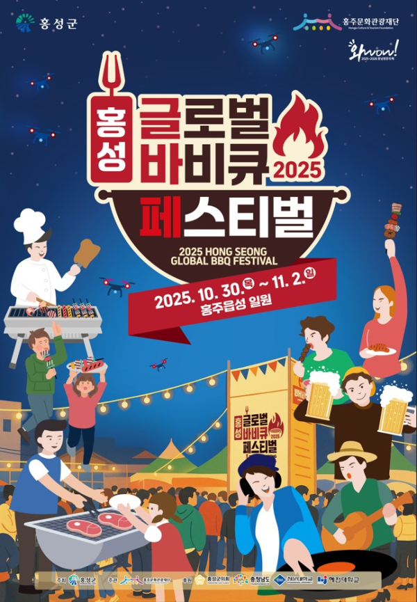 ‘2025 홍성글로벌바비큐페스티벌’<br>