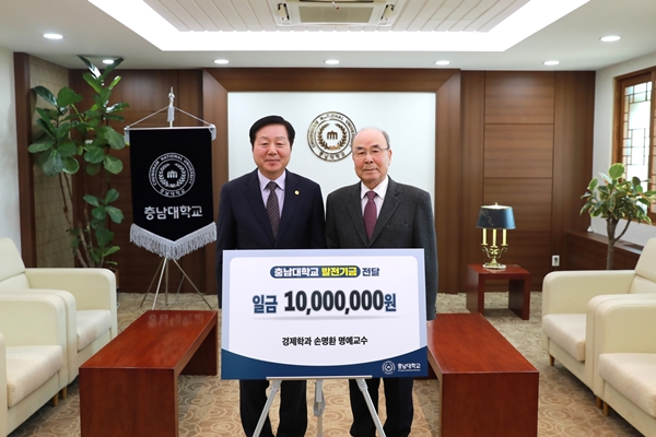 손명환 충남대 명예교수 발전기금 전달식