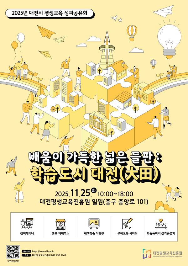 대전시 평생교육 성과공유회 참가 모집 안내문