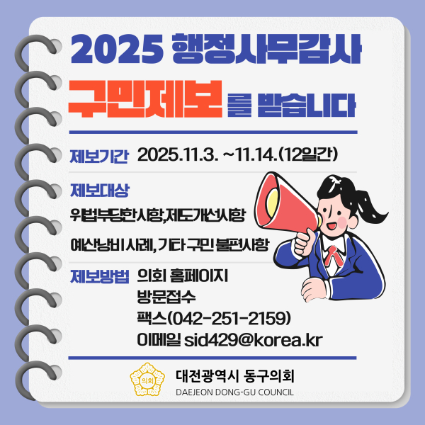 행정사무감사 구민제보 안내문