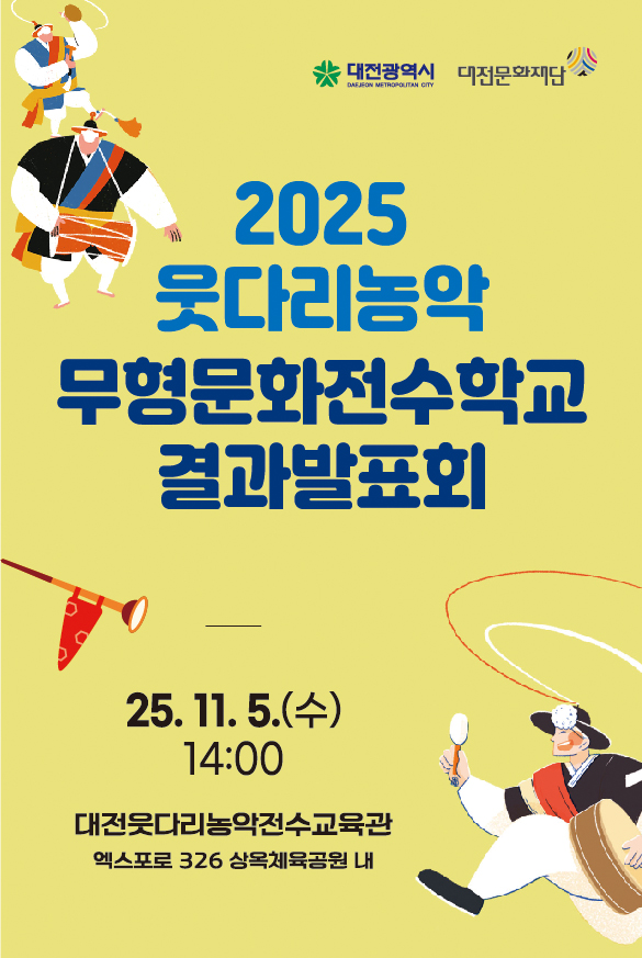 2025 대전웃다리농악 결과발표회 포스터